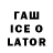 Гашиш Ice-O-Lator Schlosser vw